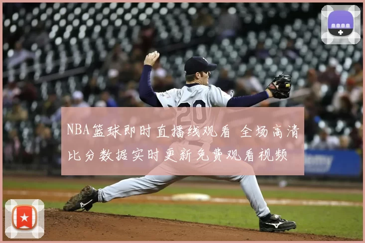 NBA篮球即时直播线观看 全场高清比分数据实时更新免费观看视频
