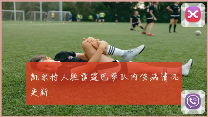 凯尔特人胜雷霆巴萨队内伤病情况更新