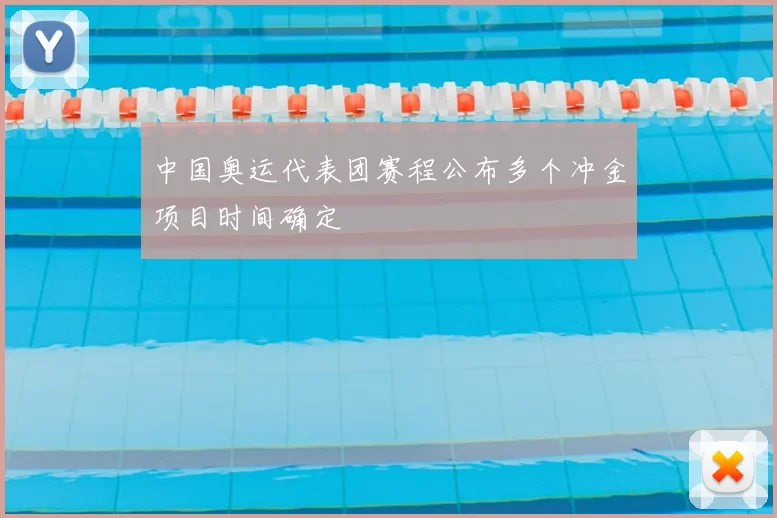 中国奥运代表团赛程公布多个冲金项目时间确定