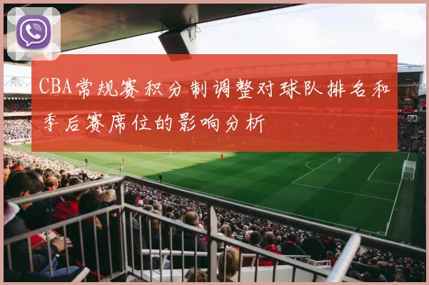 CBA常规赛积分制调整对球队排名和季后赛席位的影响分析