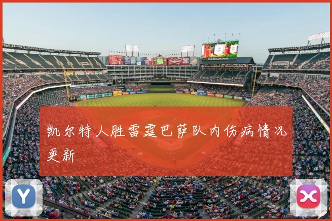 凯尔特人胜雷霆巴萨队内伤病情况更新