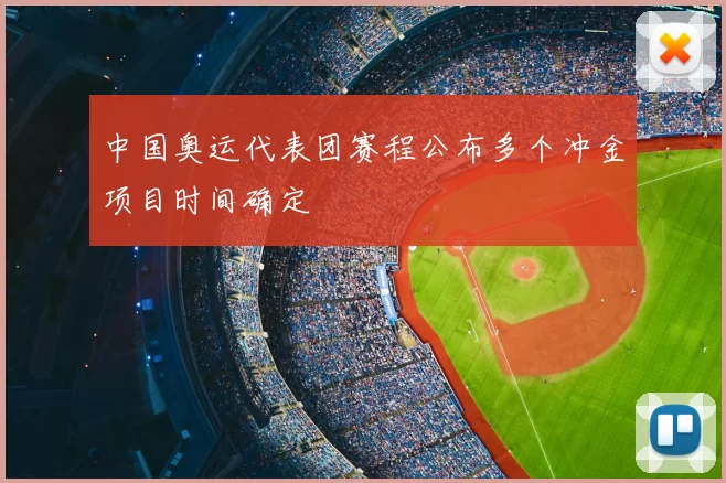 中国奥运代表团赛程公布多个冲金项目时间确定