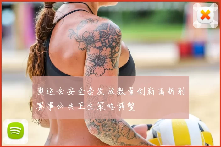 奥运会安全套发放数量创新高折射赛事公共卫生策略调整