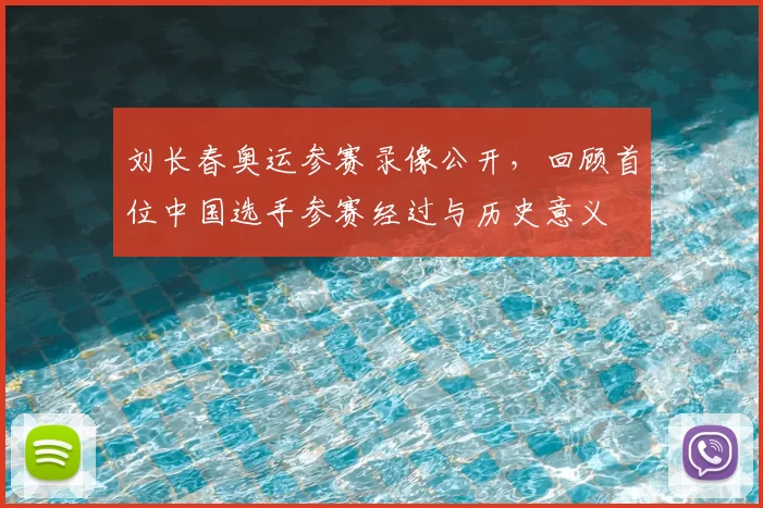 刘长春奥运参赛录像公开，回顾首位中国选手参赛经过与历史意义