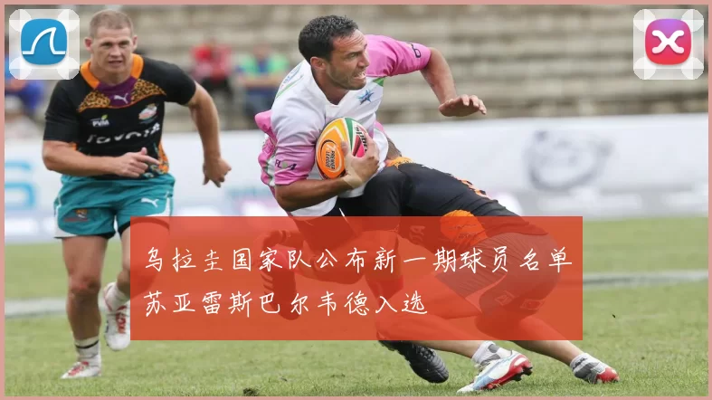 乌拉圭国家队公布新一期球员名单苏亚雷斯巴尔韦德入选