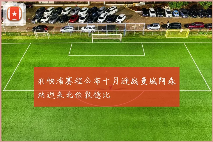 利物浦赛程公布十月迎战曼城阿森纳迎来北伦敦德比