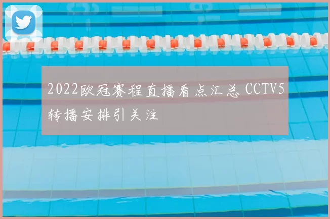 2022欧冠赛程直播看点汇总 CCTV5转播安排引关注