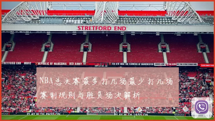 NBA总决赛最多打几场最少打几场 赛制规则与胜负场次解析