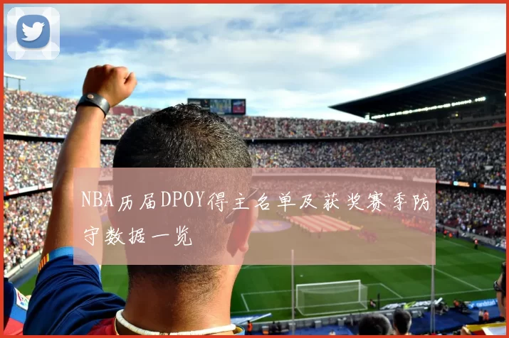 NBA历届DPOY得主名单及获奖赛季防守数据一览