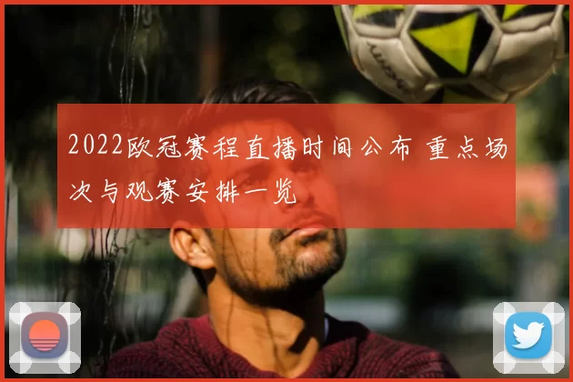 2022欧冠赛程直播时间公布 重点场次与观赛安排一览