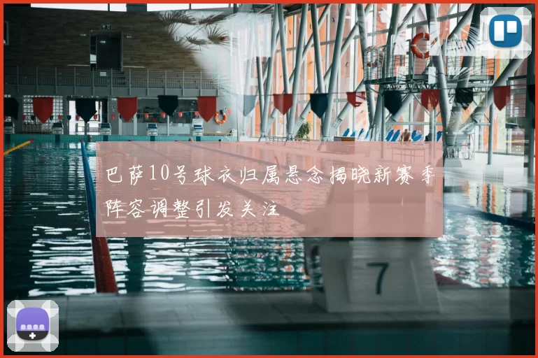 巴萨10号球衣归属悬念揭晓新赛季阵容调整引发关注