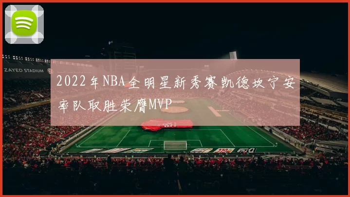 2022年NBA全明星新秀赛凯德坎宁安率队取胜荣膺MVP