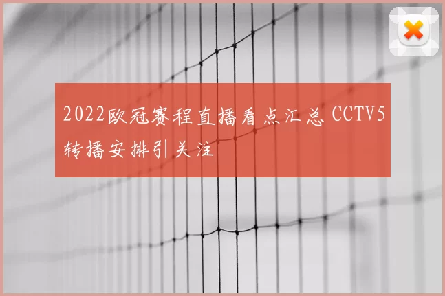 2022欧冠赛程直播看点汇总 CCTV5转播安排引关注