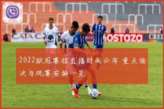 2022欧冠赛程直播时间公布 重点场次与观赛安排一览