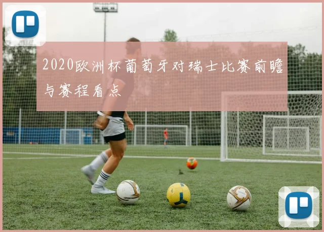 2020欧洲杯葡萄牙对瑞士比赛前瞻与赛程看点