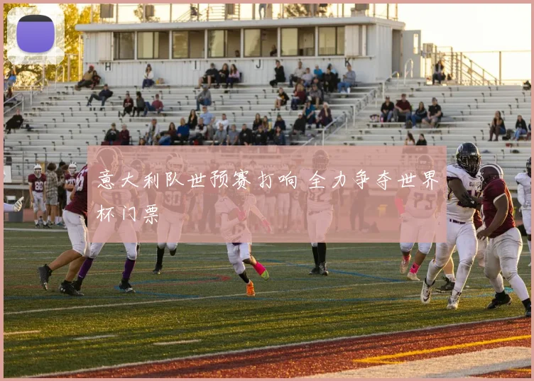 意大利队世预赛打响 全力争夺世界杯门票
