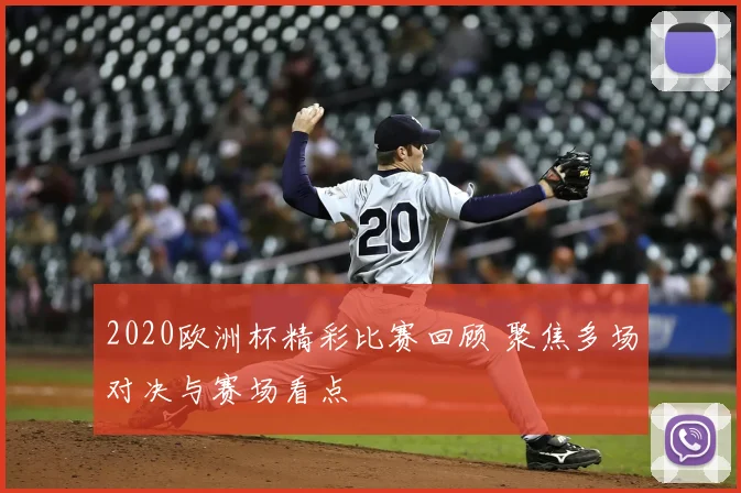 2020欧洲杯精彩比赛回顾 聚焦多场对决与赛场看点