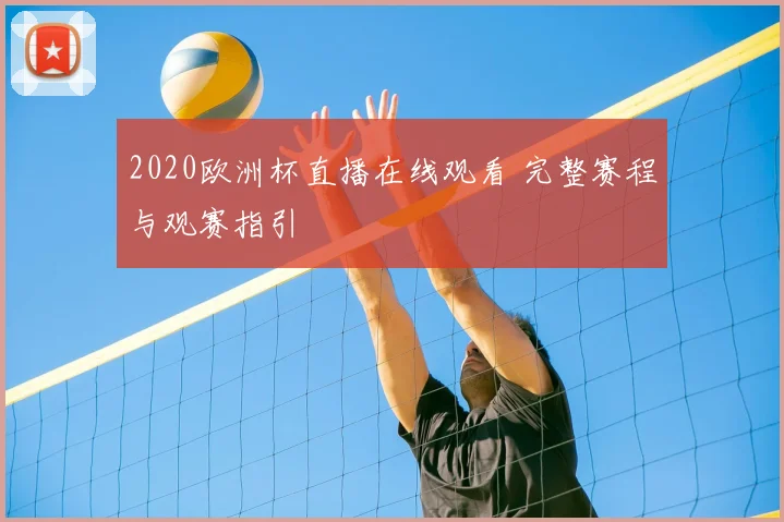 2020欧洲杯直播在线观看 完整赛程与观赛指引