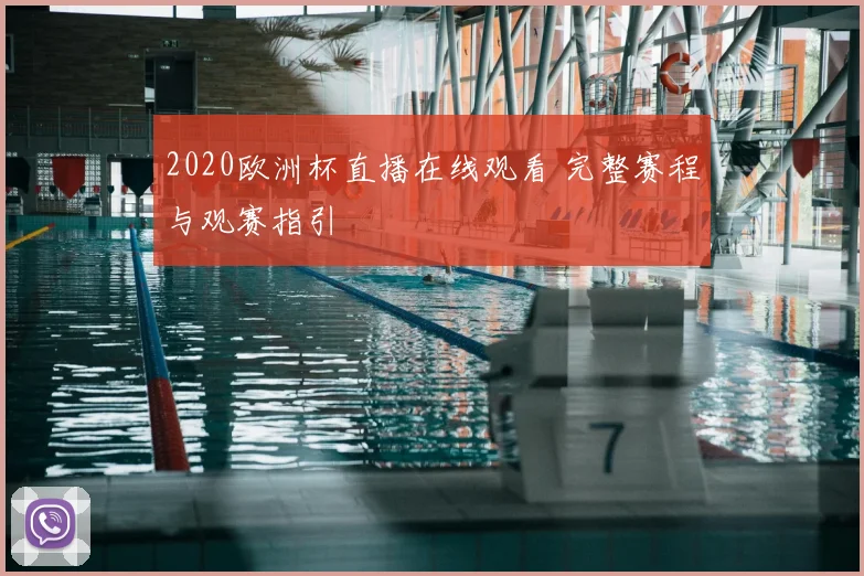 2020欧洲杯直播在线观看 完整赛程与观赛指引