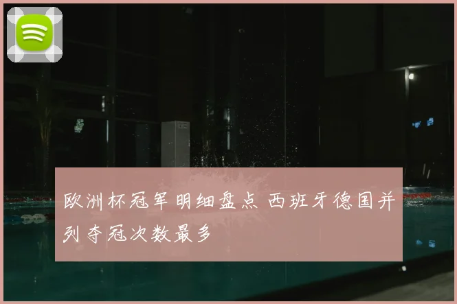 欧洲杯冠军明细盘点 西班牙德国并列夺冠次数最多